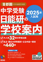 中学受験 日能研の学校案内 首都圏・その他東日本版 2025年入試用