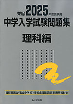 栄冠 2025年度受験用 中学入学試験問題集 理科編