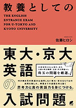 教養としての東大・京大英語の入試問題