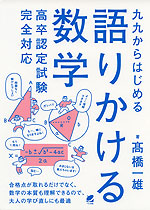 九九からはじめる 語りかける数学 高卒認定試験完全対応