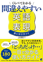 くらべてわかる 間違えやすい英語表現 使い分けガイド