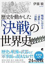 歴史を動かした「決戦」の世界史