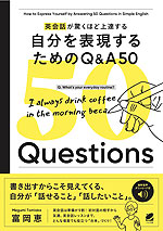 英会話が驚くほど上達する 自分を表現するためのQ&A 50 ［音声DL付］