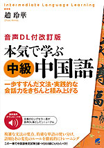 ［音声DL付改訂版］ 本気で学ぶ中級中国語