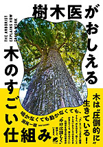 樹木医がおしえる 木のすごい仕組み