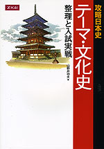 攻略日本史 テーマ・文化史 整理と入試実戦