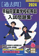 2024 早稲田実業学校初等部 入試問題集 | 伸芽会 - 学参ドットコム