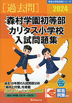 2024 森村学園初等部・カリタス小学校 入試問題集 | 伸芽会 - 学参