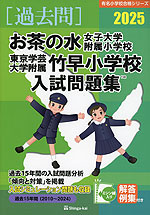 2025 お茶の水女子大学附属小学校・東京学芸大学附属竹早小学校 入試問題集