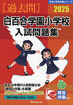 2025 白百合学園小学校 入試問題集