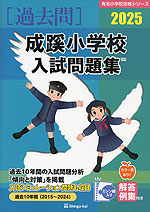 2025 成蹊小学校 入試問題集