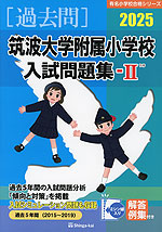 2025 筑波大学附属小学校 入試問題集-II