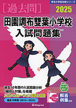 2025 田園調布雙葉小学校 入試問題集