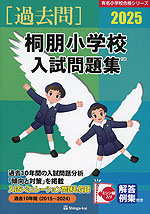 2025 桐朋小学校 入試問題集