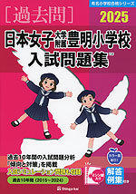 2025 日本女子大学附属豊明小学校 入試問題集