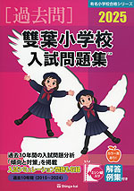 2025 雙葉小学校 入試問題集