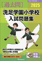 2025 洗足学園小学校 入試問題集