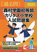 2025 森村学園初等部・カリタス小学校 入試問題集