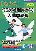 2025 埼玉大学教育学部附属小学校 入試問題集