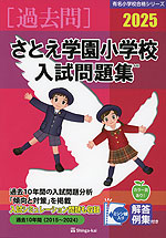 2025 さとえ学園小学校 入試問題集