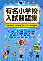 2025 有名小学校 入試問題集 volume II