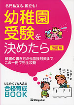 名門私立も、国立も! 幼稚園受験を決めたら 改訂版