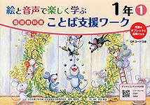 絵と音声で楽しく学ぶ 国語 教科書ことば支援ワーク 1年(1) QRコードつき