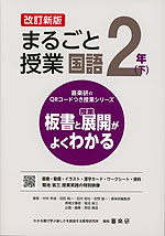 板書と授業展開がよくわかる まるごと授業 国語 2年(下) 改訂新版