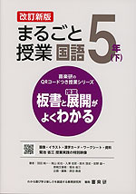 板書と授業展開がよくわかる まるごと授業 国語 5年(下) 改訂新版