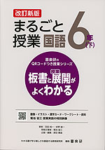 板書と授業展開がよくわかる まるごと授業 国語 6年(下) 改訂新版