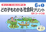 どの子もわかる社会科プリント 6年(1) QRコードつき