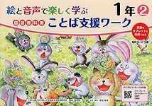 絵と音声で楽しく学ぶ 国語 教科書ことば支援ワーク 1年(2) QRコードつき