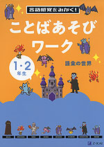 言語感覚をみがく! ことばあそびワーク 語彙の世界