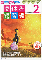 Z会 小学生わくわくワーク 2年生 夏休み 復習編