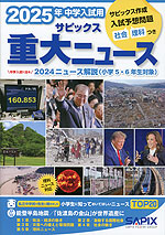 2025年 中学入試用 サピックス 重大ニュース