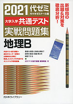 21 大学入学共通テスト 実戦問題集 地理b 代々木ライブラリー 学参ドットコム