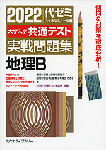 22 大学入学共通テスト 実戦問題集 地理b 代々木ライブラリー 学参ドットコム