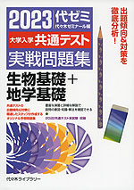 2023 大学入学共通テスト 実戦問題集 生物基礎+地学基礎 | 代々木