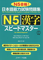 日本語能力試験問題集 N5 漢字 スピードマスター