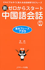 新 ゼロからスタート 中国語会話 基本フレーズ720