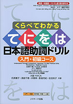 くらべてわかる てにをは日本語助詞ドリル 入門・初級コース