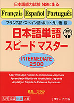 フランス語・スペイン語・ポルトガル語版 日本語単語 スピードマスター ［INTERMEDIATE 2500］