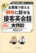 全業種で使える 瞬時に話せる接客英会話大特訓