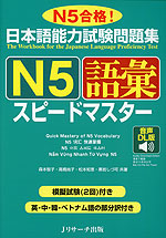 日本語能力試験問題集 N5 語彙 スピードマスター 音声DL版