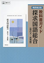 教科書ガイド 桐原書店版 探求国語総合 現代文 表現編 教科書番号 329 桐原書店 学参ドットコム