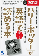 決定版「ハリー・ポッター」が英語で楽しく読める本