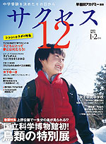 中学受験 サクセス12 2025年1・2月号 | グローバル教育出版 - 学参ドットコム