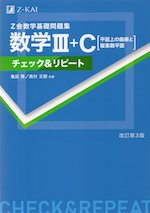 Z会 数学基礎問題集 数学III+C［平面上の曲線と複素数平面］ チェック&リピート 改訂第3版