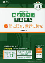 2025年用 共通テスト実戦模試 (12)歴史総合、世界史探究