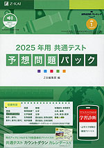 2025年用 共通テスト 予想問題パック